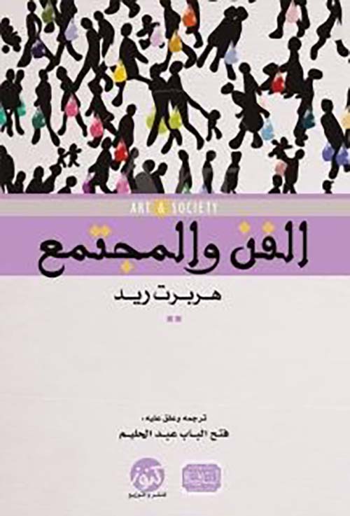 الفن والمجتمع