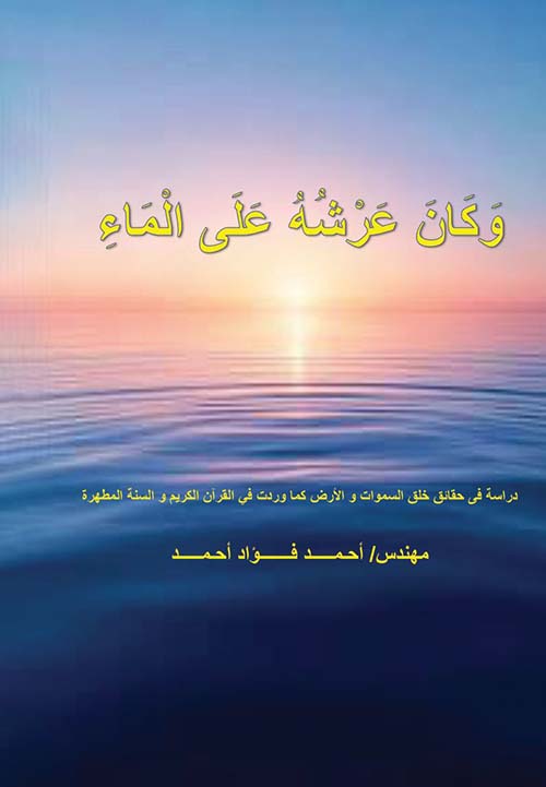 وكان عرشه على الماء