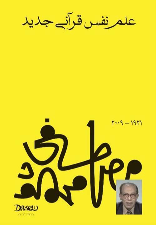 علم نفسي قرآني جديد