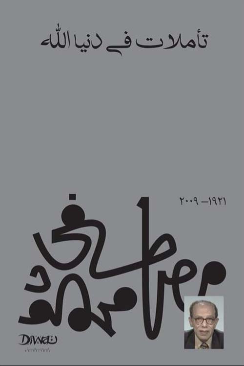 تأملات في دنيا الله