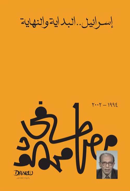 إسرائيل ؛ البداية والنهاية