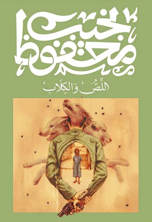 اللص والكلاب