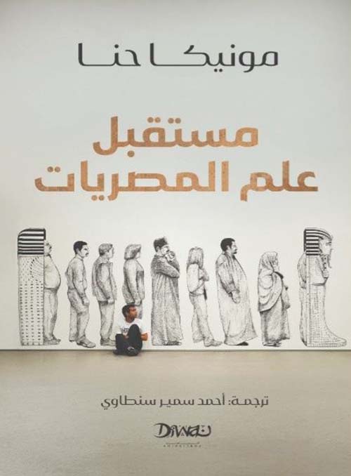 مستقبل علم المصريات