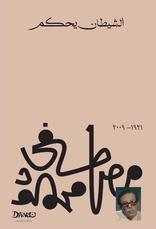 الشيطان يحكم
