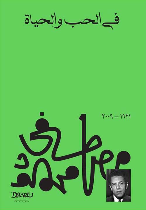 في الحب والحياة