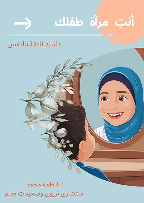 أنت مرآة طفلك ؛ دليلك للثقة بالنفس