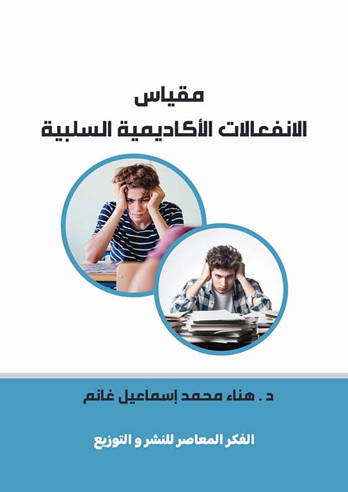 مقياس الأنفعالات الأكاديمية السلبية