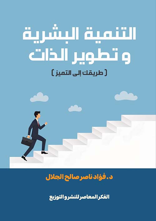 التنمية البشرية وتطوير الذات ؛ طريقك إلى التميز