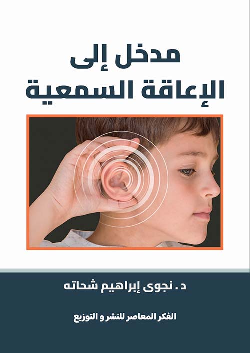 مدخل إللى الإعاقة السمعية