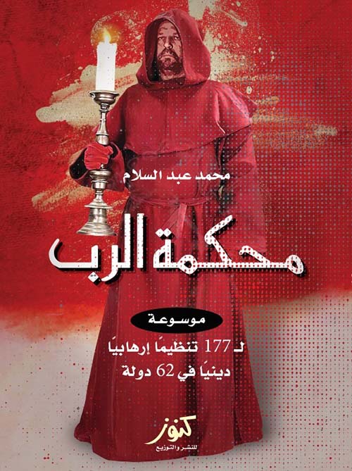 محكمة الرب ؛ موسوعة ل 177 تنظيماً إرهابياً دينياً في 62 دولة