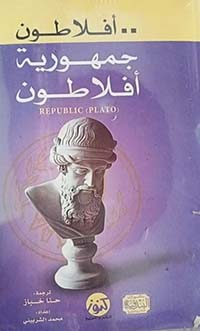 جمهورية أفلاطون