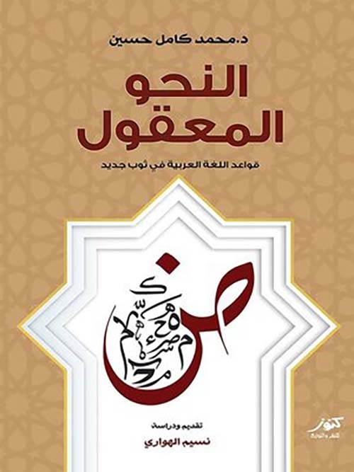 النحو المعقول ؛ قواعد اللغة العربية في ثوب جديد