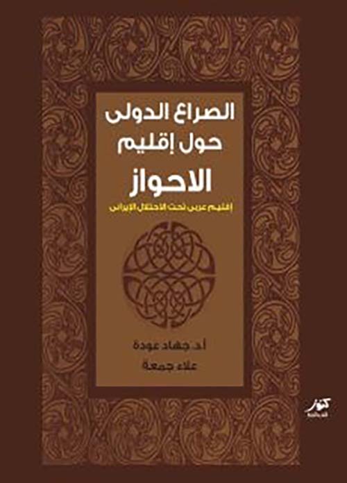 الصراع الدولي حول إقليم الأحواز؛ إقليم عربي تحت الإحتلال الإيراني
