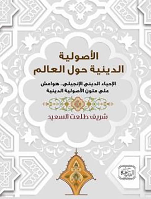 الأصولية الدينية حول العالم ؛ الإحياء الديني الإنجيلي ؛ هوامش علي متون الأصولية الدينية