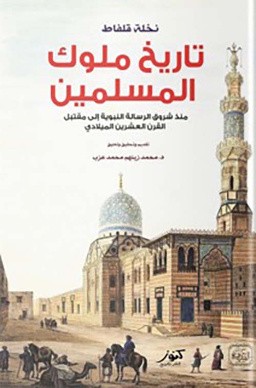 تاريخ ملوك المسلمين ؛ منذ شروق الرسالة النبوية إلى مقتبل القرن العشرين الميلادي
