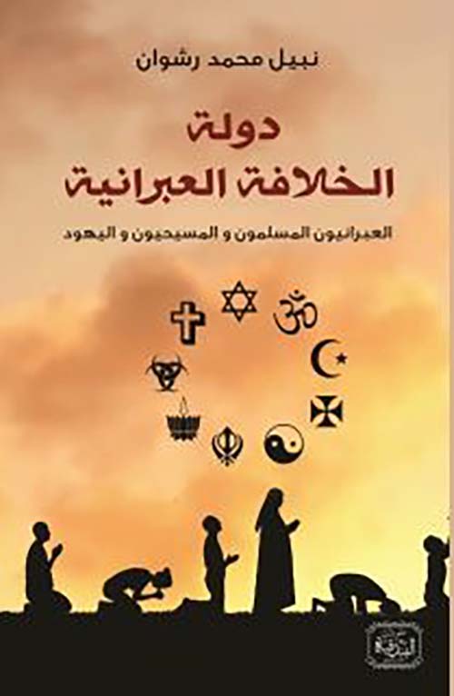 دولة الخلافة العبرانية ؛ العبرانيون المسلمون والمسيحيون واليهود