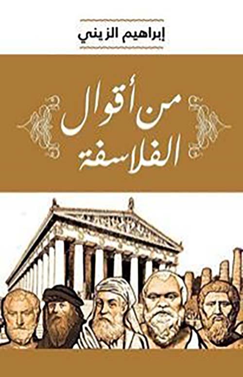 من أقوال الفلاسفة