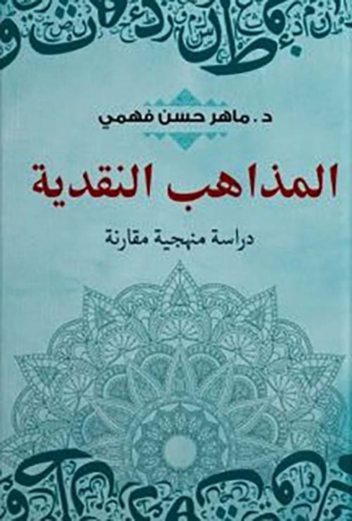 المذاهب النقدية ؛ دراسة منهجية مقارنة
