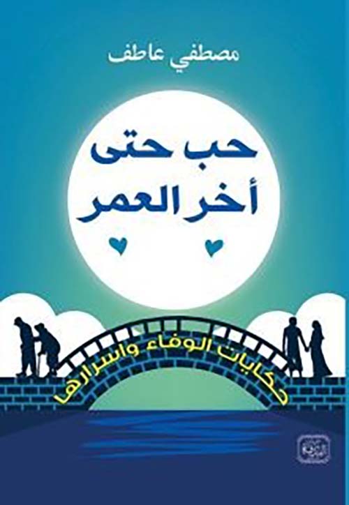 حب حتي آخر العمر ؛ حكايات الوفاء وأسراها