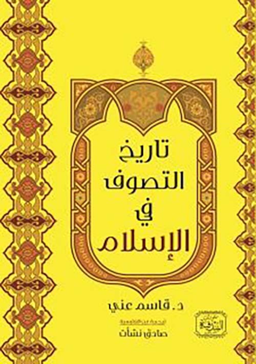 تاريخ التصوف في الإسلام