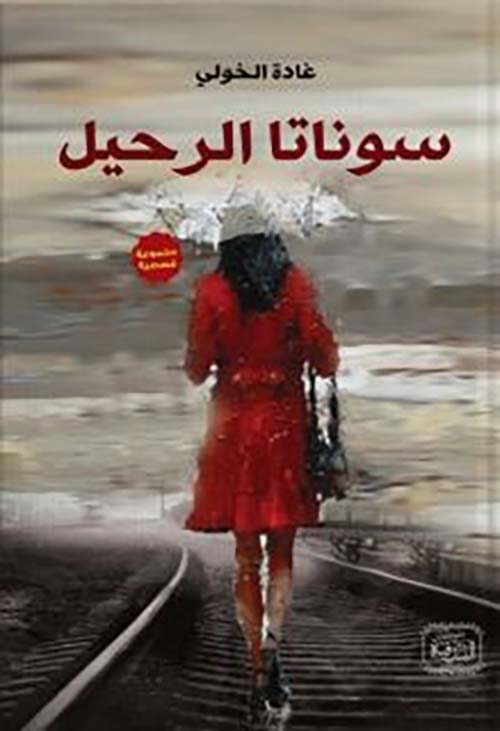 سوناتا الرحيل