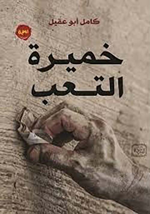 خميرة التعب