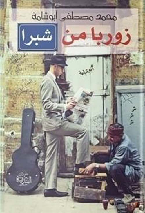 زوربا من شبرا