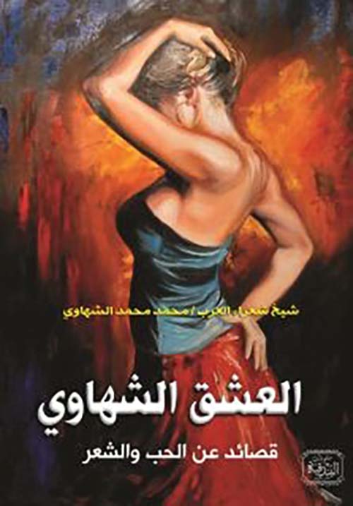 العشق الشهاوي ؛ قصائد عن الحب والشعر