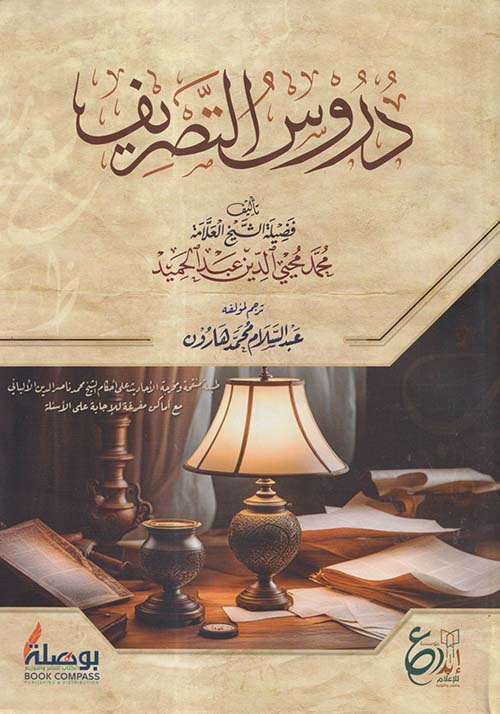 دروس التصريف