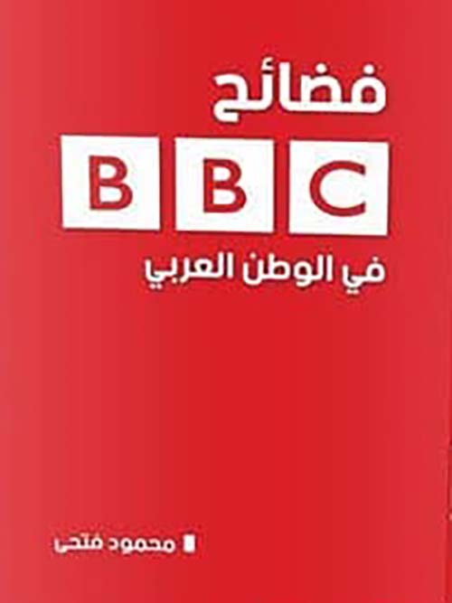 فضائح بي بي سي في الوطن العربي