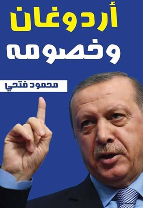 أردوغان وخصومه