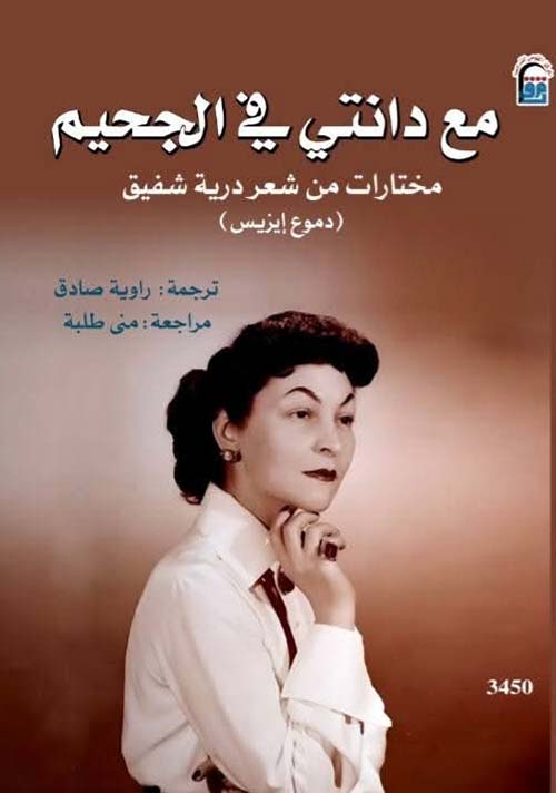 مع دانتي في الجحيم ؛ مختارات من شعر درية شفيق