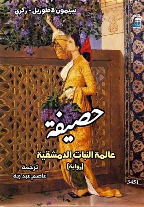 حصيفة ؛ عالمة النبات الدمشقية