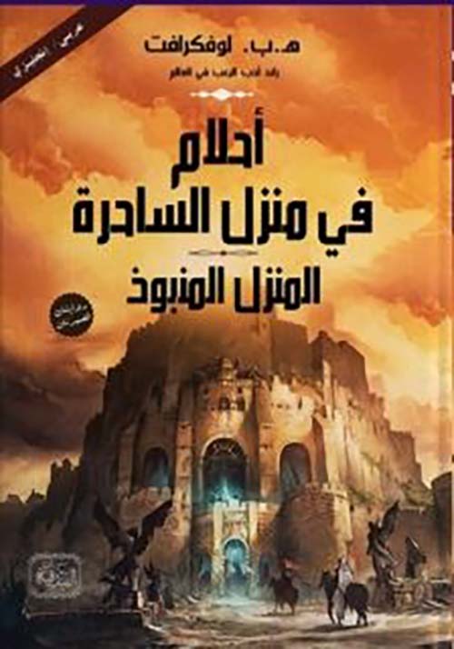 أحلام فى منزل الساحرة ؛ المنزل المنبوذ