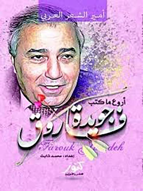 أروع ما كتب ؛ أمير الشعر العربي ؛ فاروق جويدة