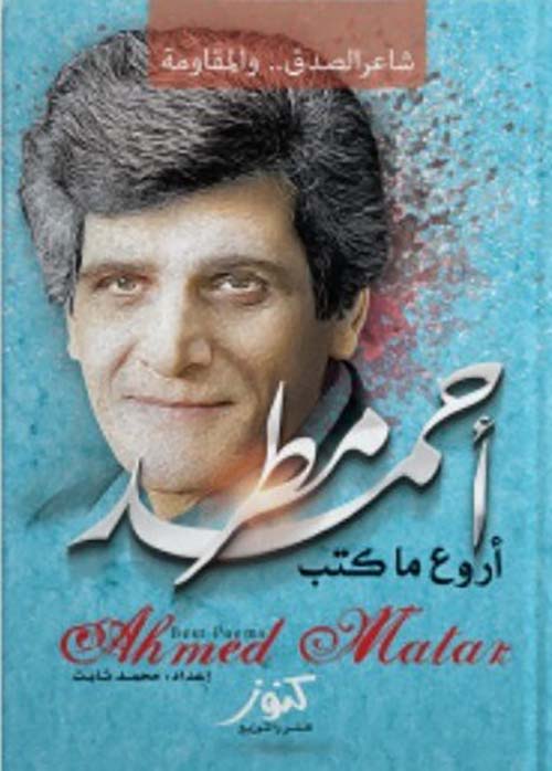 أروع ما كتب ؛ شاعر الصدق والمقاومة؛ أحمد مطر