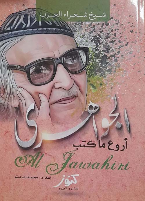 أروع ما كتب ؛ شيخ شعراء العرب ؛ الجواهري