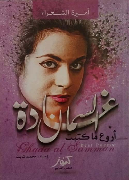 أروع ما كتبت ؛ أميرة الشعراء ؛ غادة السمان