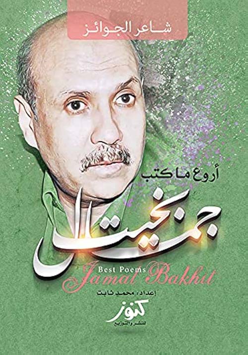 أروع ما كتب ؛ شاعر الجوائز؛ جمال بخيت