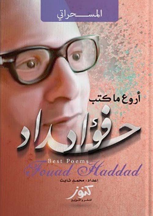 أروع ما كتب ؛ المسحراتي ؛ فؤاد حداد