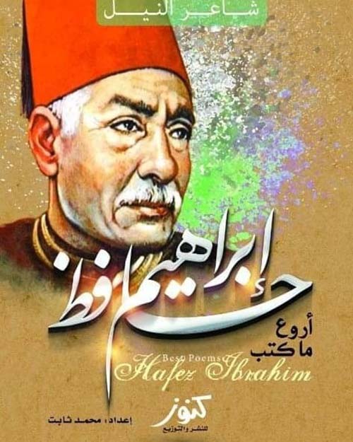 أروع ما كتب ؛ شاعر النيل ؛ حافظ إبراهيم