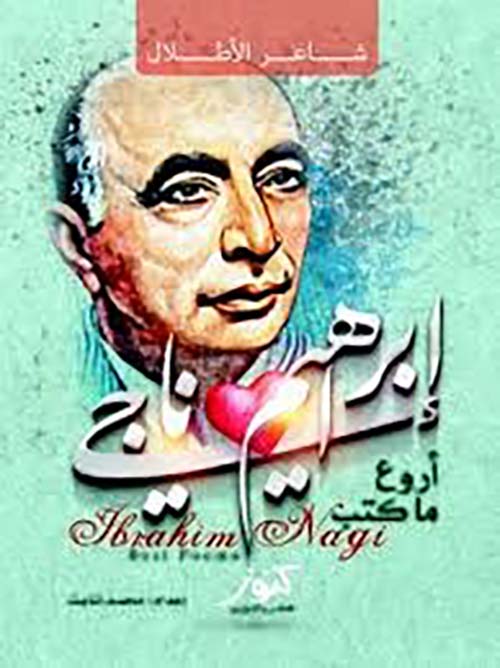 أروع ما كتب ؛ شاعر الأطلال ؛ إبراهيم ناجي