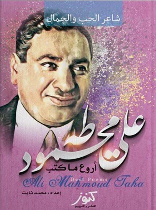 أروع ما كتب ؛ شاعر الحب والجمال ؛ علي محمود طه