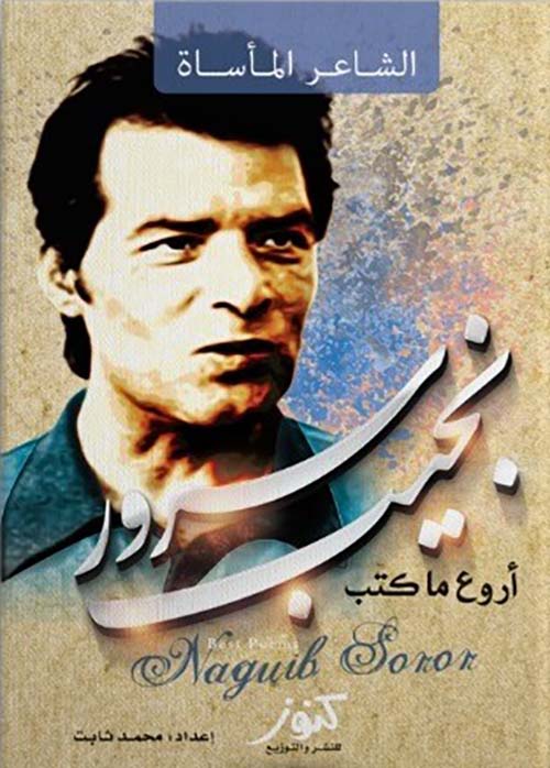 أروع ما كتب ؛ الشاعر المأساة ؛ نجيب سرور