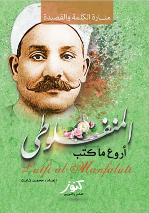 أروع ما كتب ؛ منارة الكلمة والقصيدة ؛ المنفلوطي