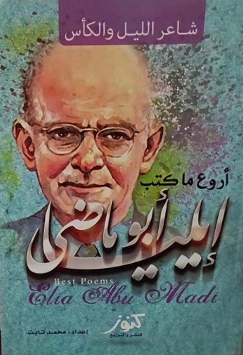 أروع ما كتب ؛ شاعر الليل والكأس ؛ إيليا أبو ماضي