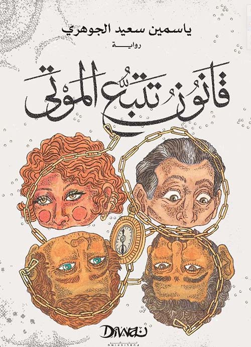 قانون تتبع الموتى