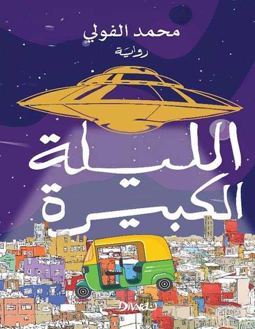 الليلة الكبيرة