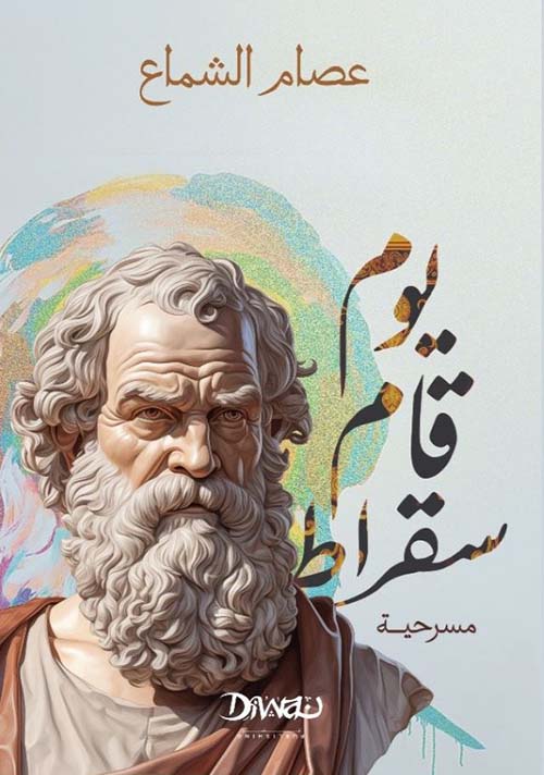 يوم قام سقراط