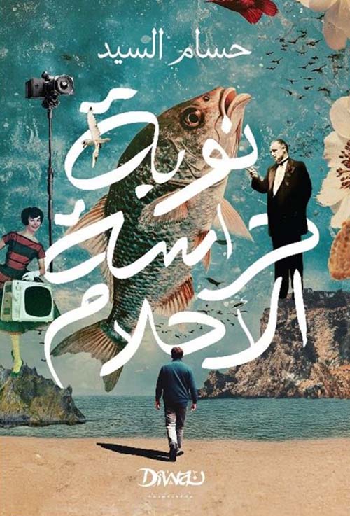 نوبة حراسة الأحلام